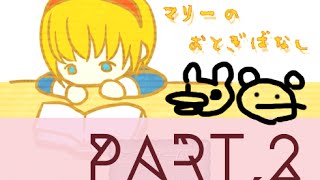 【実況】マリーのおとぎばなしPart.2【GYT】
