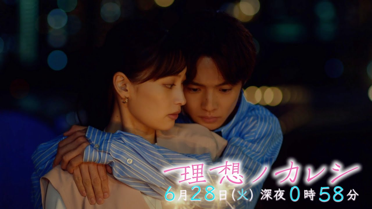 『理想ノカレシ』#5「あなたに会いたくて…誕生日デートは恋のはじまり？」6/28 深夜0時58分【TBS】