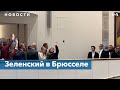 Эксклюзивные кадры Зеленский в Европарламенте