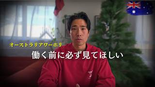 [オーストラリア] 知らないと搾取される｜労働基準:完全解説