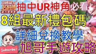 [實況]三國殺名將傳-威力加強 新禮包+抽中UR神角