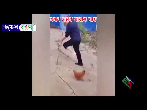সময় যখন খারাপ যায় তখন....