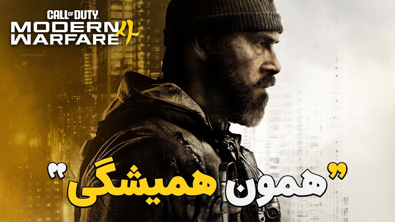 مدرن وارفر 4 مشکل فاجعه‌بار کالاف دیوتی رو نشون می‌ده