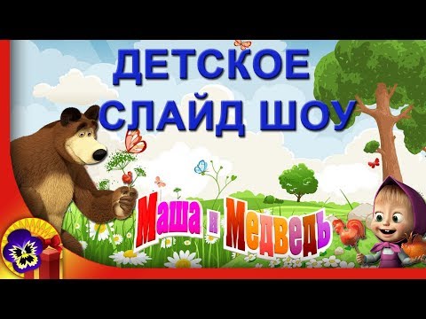 Детское слайд шоу с героями мульфильма Маша и Медведь