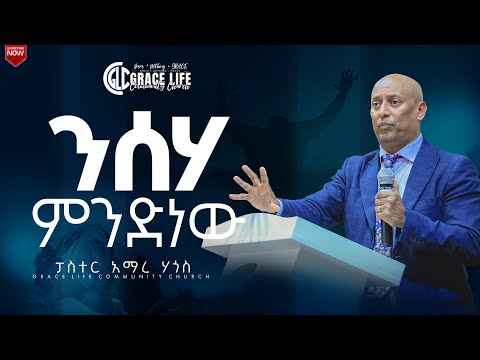 ንስሀ ምንድነው? (በፓስተር_አማረ_ሀጎስ) GRACE LIFE COMMUNITY CHURCH ግሬስ_ላይፍ_ኮሚዩኒቲ_ቸርች