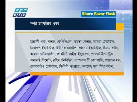 শেয়ার বাজার ফ্ল্যাশ ১ম পর্ব ১১ নভেম্বর ২০১৮
