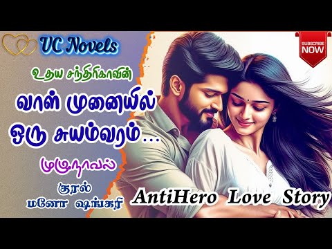 வாள் முனையில்ஒரு சுயம்வரம்… | Udaya Chandrika Novel | முழுநாவல் |Tamil Audio Novel | Anti Hero Novel