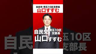 【チャレンジ！未来へ】自民党 埼玉10区支部長 山口すすむ