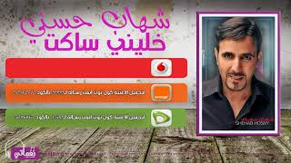 كلمات اغنية خليني ساكت شهاب حسني