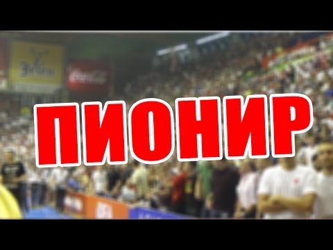 Delije u Pioniru | Crvena zvezda - Partizan 58:54, 18.06.2015.