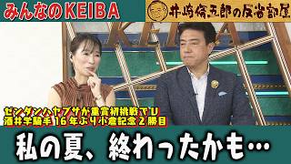 みんなのKEIBA 井崎脩五郎の反省部屋 細江さんと佐野アナ