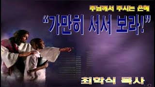 가만히 서서 보라! / 출14:10-14