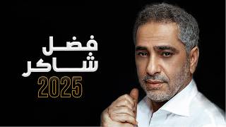 فضل شاكر - 2025
