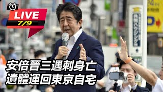 安倍晉三遇刺身亡　遺體運回東京自宅