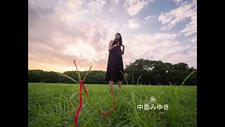 糸／中島みゆき／cover／A・ギター弾き語り／