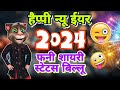 Happy New Year Shayari 2024 | Naye Sal Ki Shayari | New Year Shayari | Naya Sal Ki Shayari