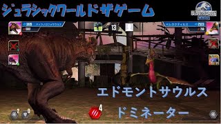 エドモントサウルス  ドミネーター