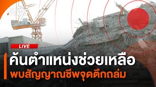 ค้นหาตำแหน่งช่วยเหลือ พบสัญญาณชีพจุดตึกถล่ม | ไลฟ์วันนี้ | 31 มี.ค. 68