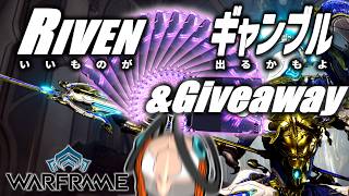 【コメント参加型】祝Riven改変！みんなで賭けるぞ～～！！【Warframe】