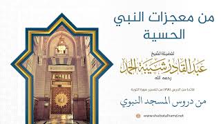 صورة من معجزات النبي صلى الله عليه وسلم الحسية | الشيخ عبد القادر شيبة الحمد رحمه الله