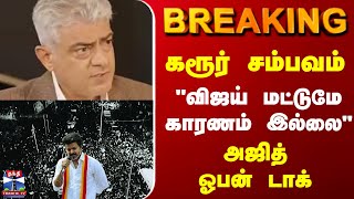 Download lagu 🔴LIVE : AJITH || VIJAY || TVK || KarurStampede || KarurCrowd mp3 Download lagu 🔴LIVE : AJITH || VIJAY || TVK || KarurStampede || KarurCrowd mp3