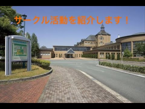 【山形県立保健医療大学】WEBオープンキャンパス「サークル紹介」学生制作動画①（2023）