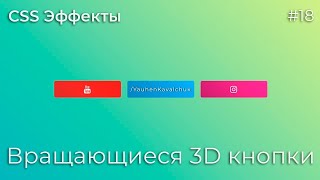 CSS Inspiration #18 Amazing 3D Flip Social Media Buttons