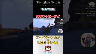 【The Elder Scrolls Online】YOSさんがオススメする怪しいクエスト #pr  #eso