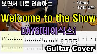 데이식스 컴백「Guitar Cover」 DAY6(데이식스) - Welcome to the Show/TAB /타브악보/코드/기타악보/기타프로/PDF