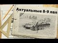 Актуальные танки 8-9 лвл - апрель 2014 