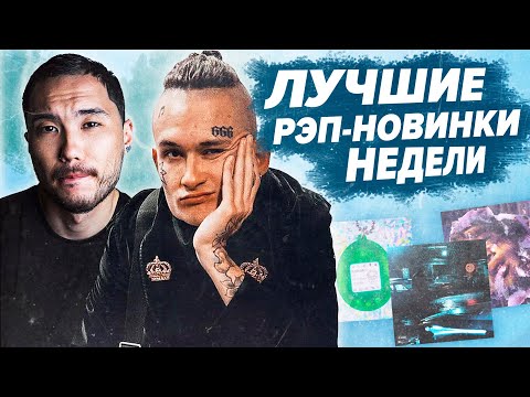 ЛУЧШИЕ РЭП-НОВИНКИ НЕДЕЛИ 23.02.2020 / Morgenshtern, Miyagi, 104, Элджей и др.