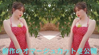 小嶋陽菜、”谷間に洋ナシ”大注目の写真集