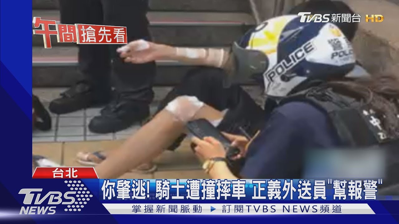 你肇逃!騎士遭撞摔車 正義外送員「幫報警」