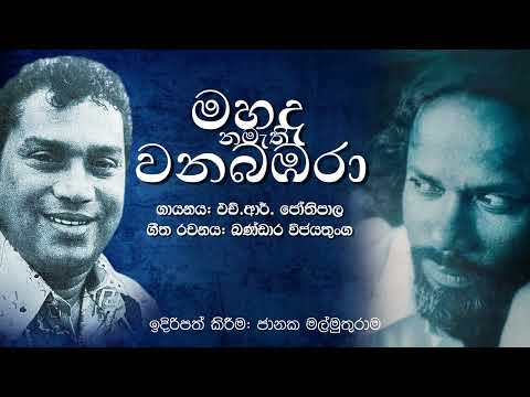 Mahada Namathi Wana Bambara  (Original) HR Jothipala