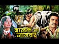 Balak Aur Janwar Full Thriller Action Movie बालक और जानवर Baldev Khosa Usha So