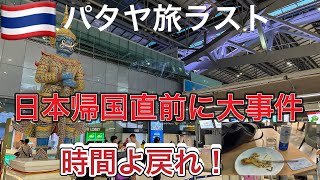 Before I knew it, I had returned to Japan from Pattaya! A shocking incident occurred at the end!