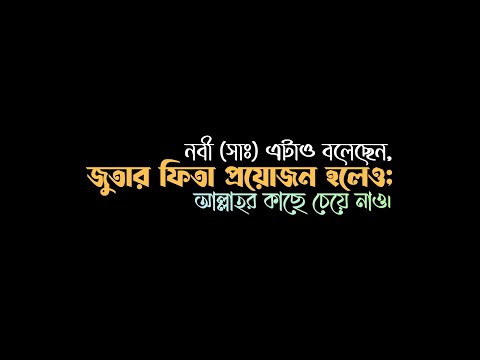 নবী (সাঃ) এটাও বলেছেন, জুতার ফিতা প্রয়োজন হলেও; আল্লাহর কাছে চেয়ে নাও!'🤩🌿 Black Islamic Story