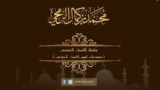 سلسلة الاسماء الحسنى image