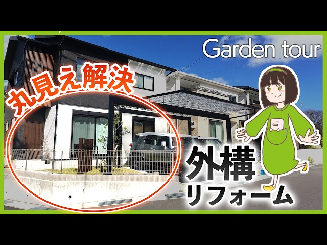 【ガーデンツアー】玄関や窓への視線をおしゃれに遮る 角地の外構リフォームを大公開！参考にしたい外構ポイントを解説します