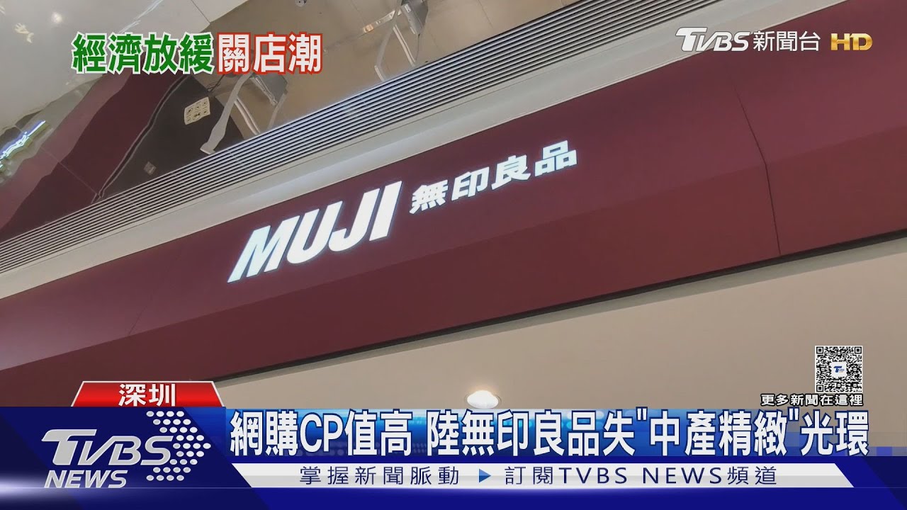 日系品牌「無印良品」跌落神壇!上海北京陸續閉店 網購平台價差太驚人