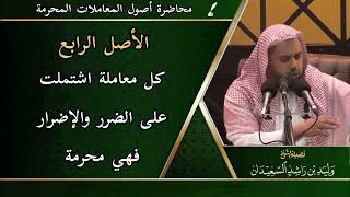 صورة الأصل الرابع: ( كل معاملة اشتملت على الضرر والإضرار فهي محرمة )