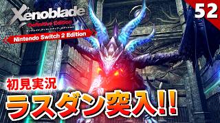 【ゼノブレイドDE】卑怯者のディクソン。ラスダン竜王アルカトラズ戦【初見実況】#52