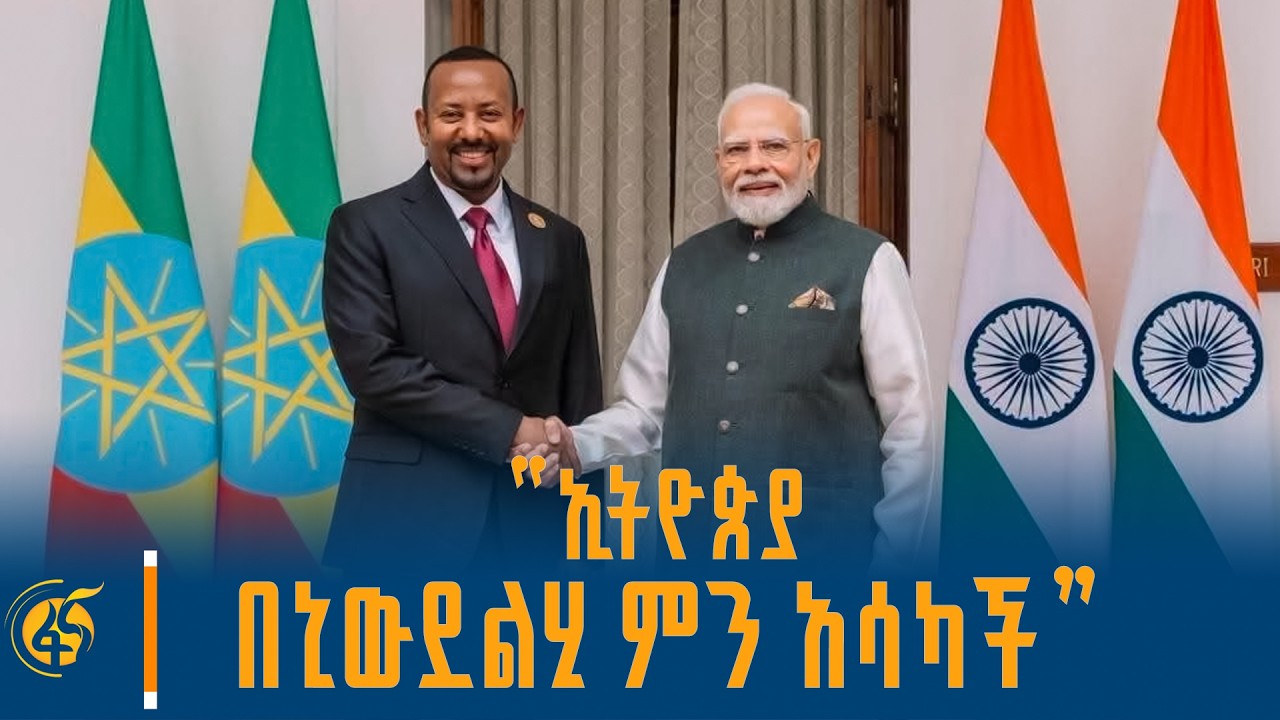 "ኢትዮጵያ በኒውደልሂ ምን አሳካች"