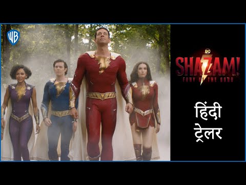 शज़ैम! फ्युरी ऑफ द गॉड्स (Shazam! Fury Of The Gods) - Official Hindi Trailer 1