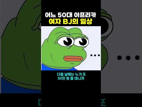 어느 50대 아프리카 BJ의 일상