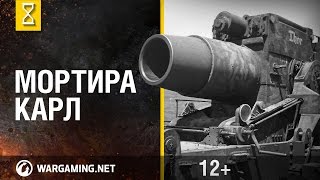 Самые странные боевые машины мира. Мортира