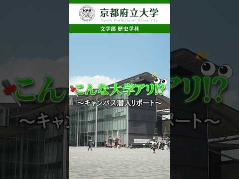 京都府立大学 〜キャンパス潜入レポート〜文学部 歴史学科編！