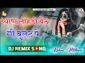 ब्याण बैठगी बुलट पे झाला देती जाए Remix New Gu