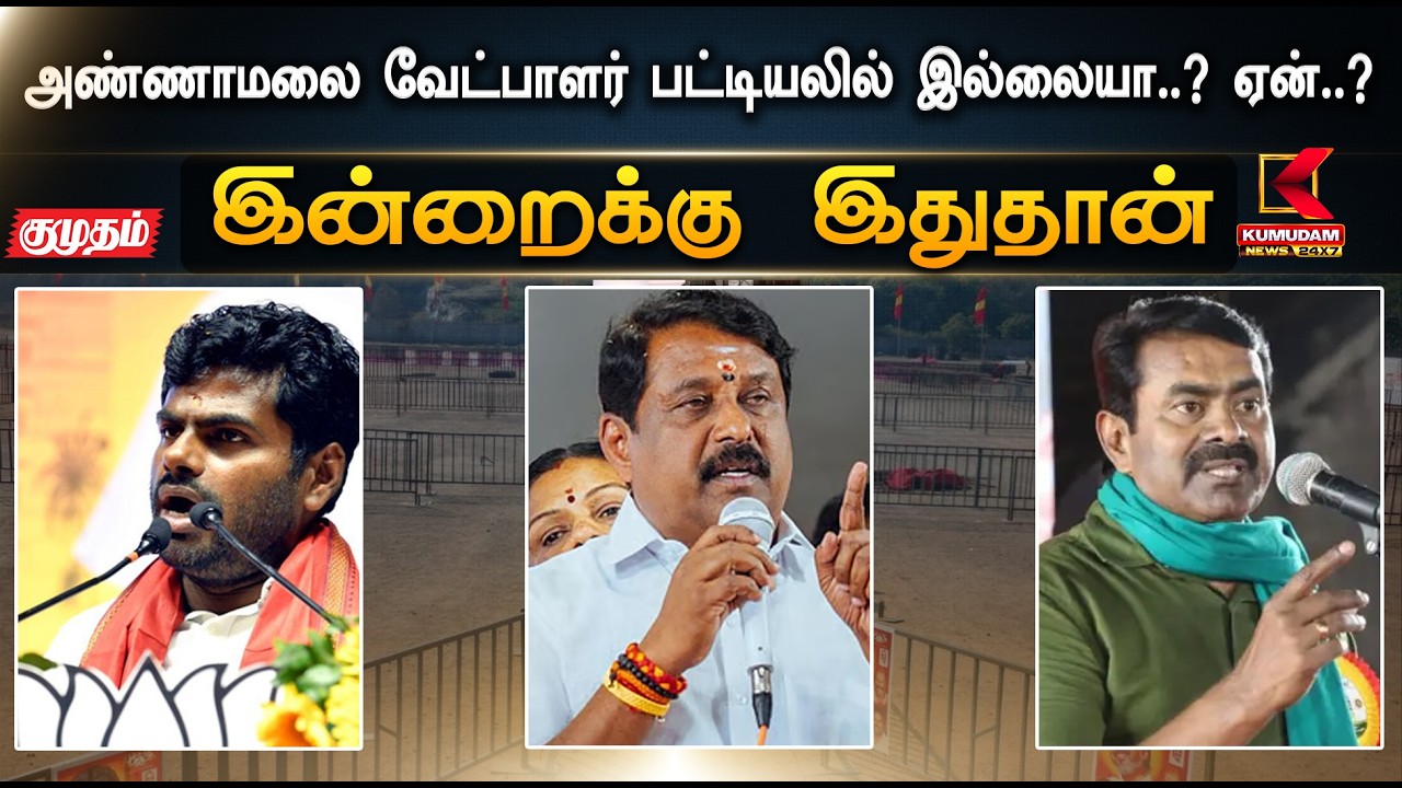 இன்றைக்கு இதுதான்.. அண்ணாமலை வேட்பாளர் பட்டியலில் இல்லையா..? ஏன்..? | Annamalai  | Kumudam News