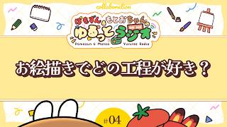 📻ゆるラジ『お絵描きでどの工程が好き？』 #04